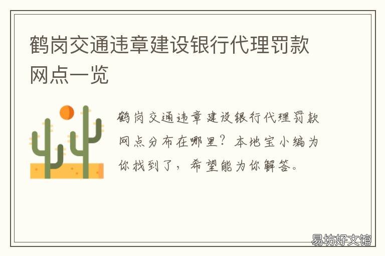 鹤岗交通违章建设银行代理罚款网点一览 鹤岗交通违章建设银行代理罚款多少钱