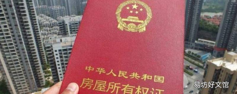 房屋抵押注销后房产证上有登记吗 房产证上怎么显示已抵押,已注销