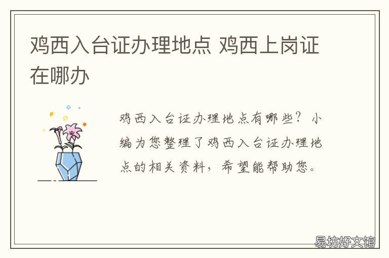 鸡西入台证办理地点 入台证去哪里办理