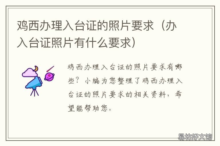 鸡西办理入台证的照片要求 在哪里办入台证