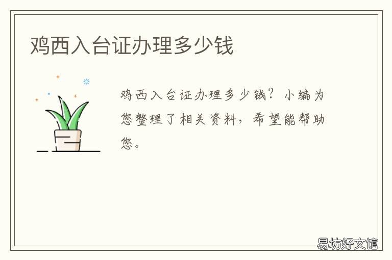 鸡西入台证办理多少钱 入台证怎么办理?多少钱?