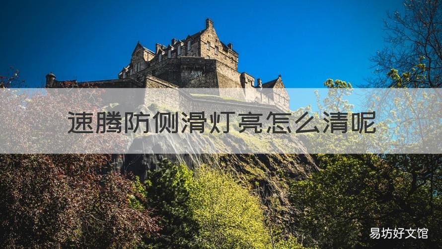 速腾防侧滑灯亮怎么清呢 速腾方向盘灯侧滑灯亮