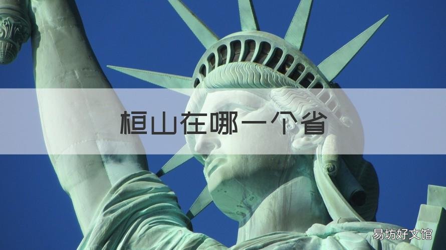 桓山在哪一个省 桓山在哪里个城市