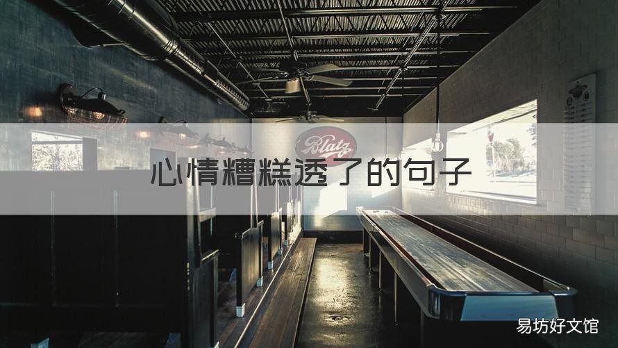 心情糟糕透了的句子 今天心情糟糕透了的句子
