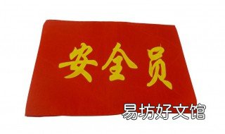安全员的职责是什么 煤矿安全员的职责是什么