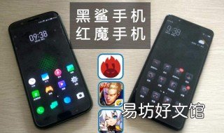 黑鲨和红魔比哪个更好 黑鲨和红魔比哪个更好一点