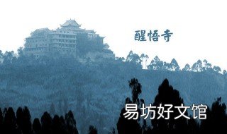醒悟的经典名言 悟的名言警句