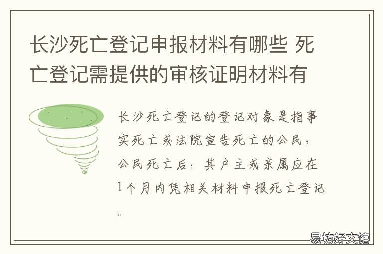 长沙死亡登记申报材料有哪些 申报死亡登记需要什么手续