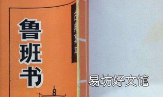 鲁班书为什么是禁书 鲁班书为什么是禁书奇门遁甲