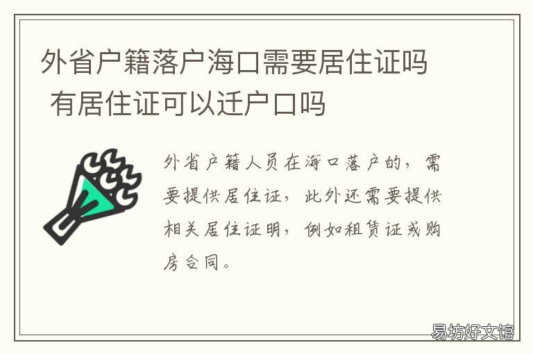 外省户籍落户海口需要居住证吗 外地人在海口落户口