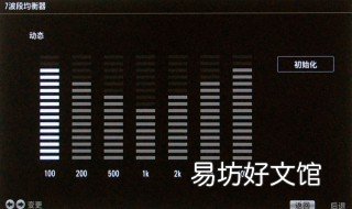 均衡器最佳设置 pubg均衡器最佳设置
