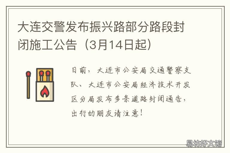 大连交警发布振兴路部分路段封闭施工公告 大连交警公告信息网