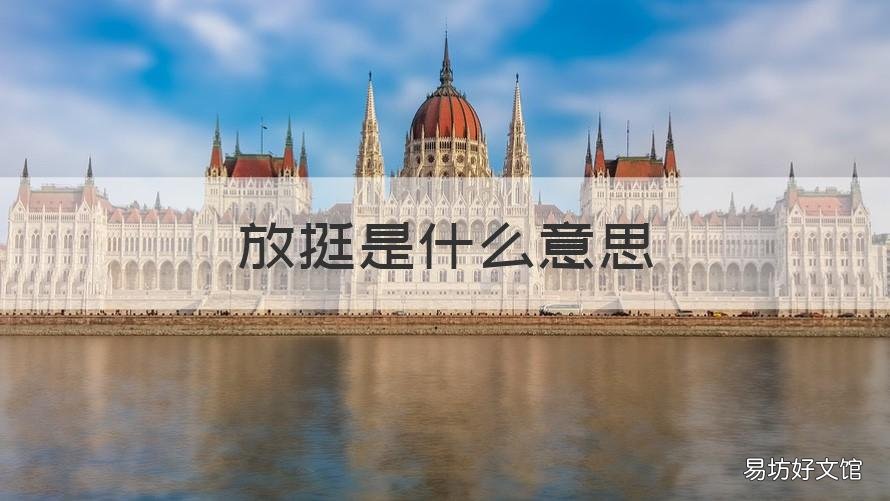 放挺是什么意思 人死放挺是什么意思