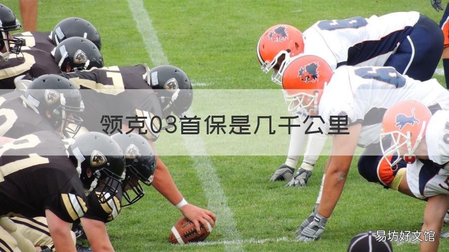领克03首保是几千公里 领克03 首保