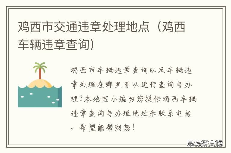 鸡西市交通违章处理地点