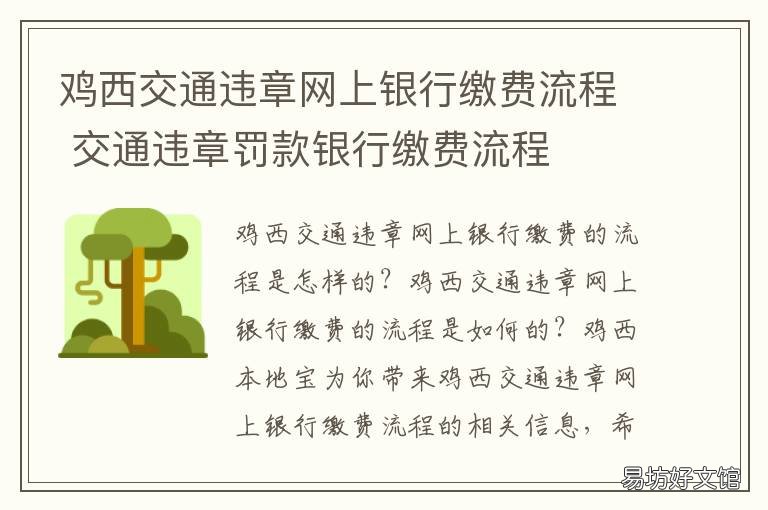 鸡西交通违章网上银行缴费流程 交通违法哪个银行缴费