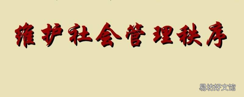 社会管理秩序是指什么 社会管理秩序有哪些