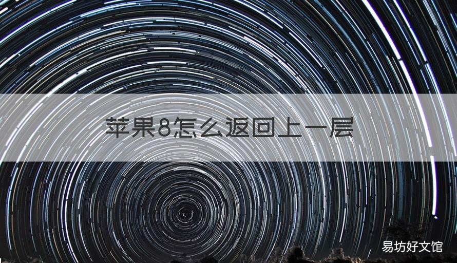 苹果8怎么返回上一层 苹果8怎么返回上一层页面
