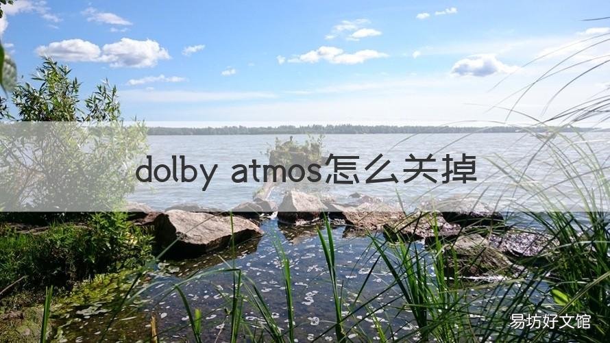dolby atmos怎么关掉 手机dolby atmos怎么关