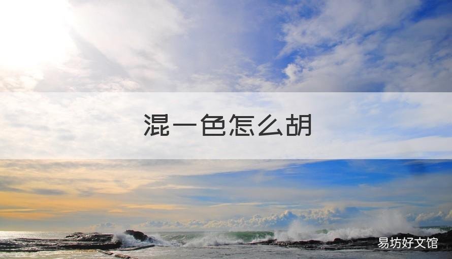 混一色怎么胡