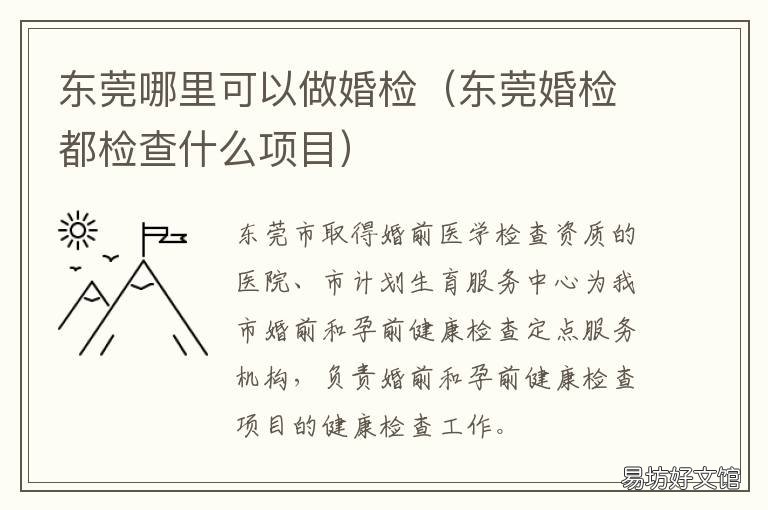 东莞哪里可以做婚检 东莞婚检都检查什么项目