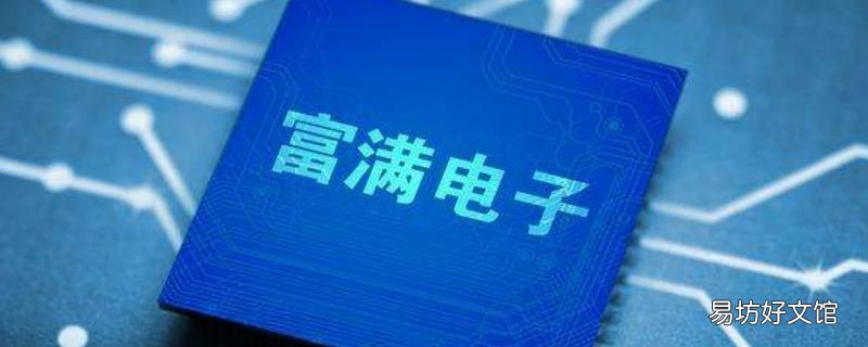 富满电子生产什么芯片 富满电子生产什么芯片产品
