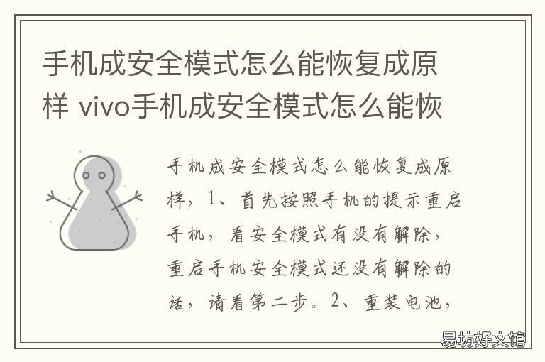 手机成安全模式怎么能恢复成原样 手机在安全模式怎么恢复