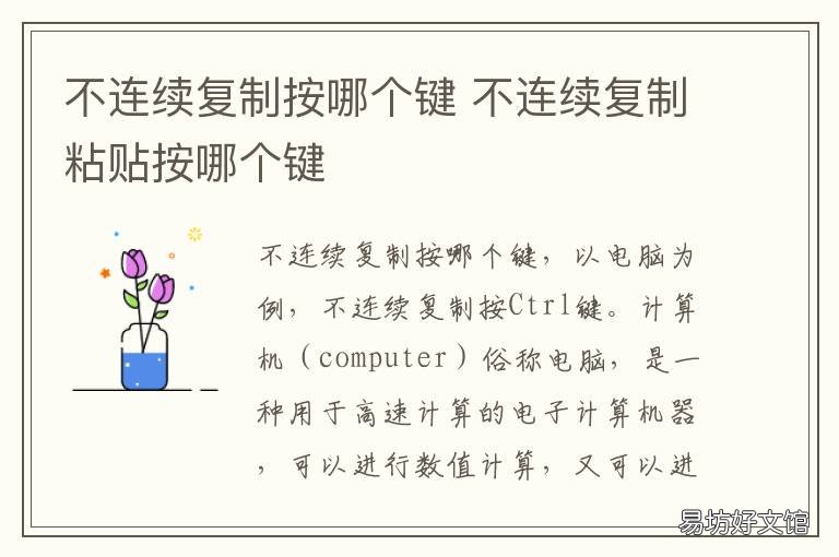 不连续复制按哪个键 不连续粘贴按哪两个键