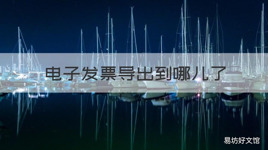 电子发票导出到哪儿了 电子普通发票导出后位置在哪里?