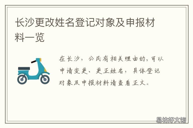 长沙更改姓名登记对象及申报材料一览 湖南更改姓名