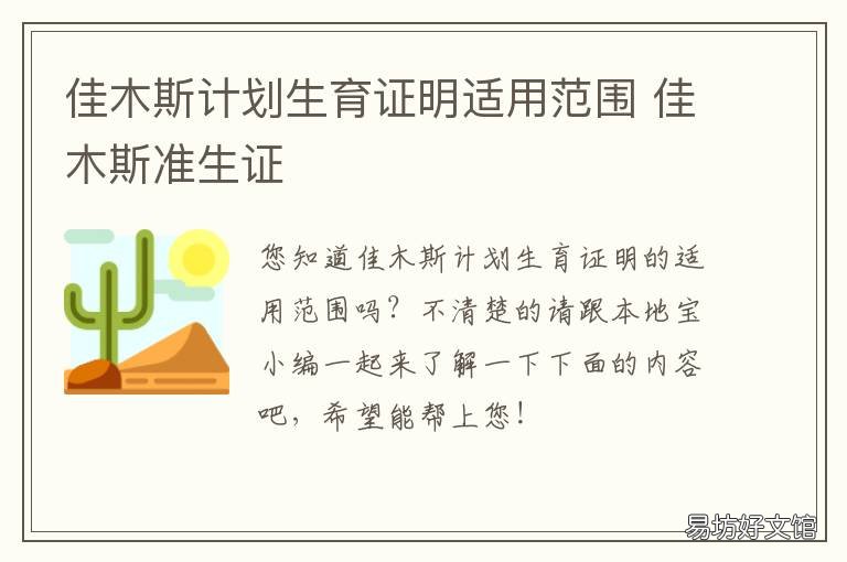 佳木斯计划生育证明适用范围 佳木斯计划生育证明适用范围有哪些