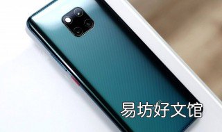 华为mate20信息通知显示设置