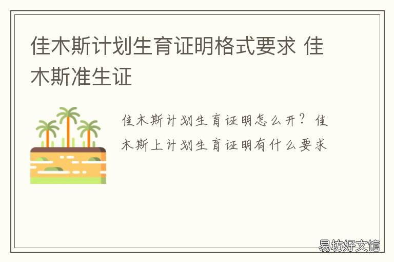 佳木斯计划生育证明格式要求 计划生育相关证明材料