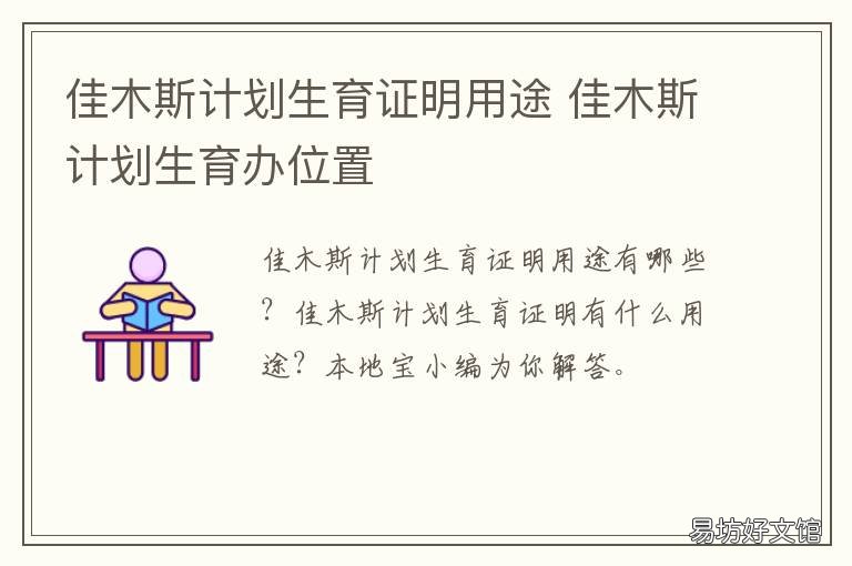 佳木斯计划生育证明用途 计划生育相关证明材料