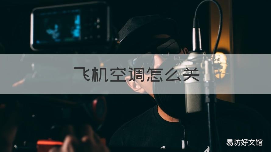 飞机空调怎么关 飞机上面的空调怎么关