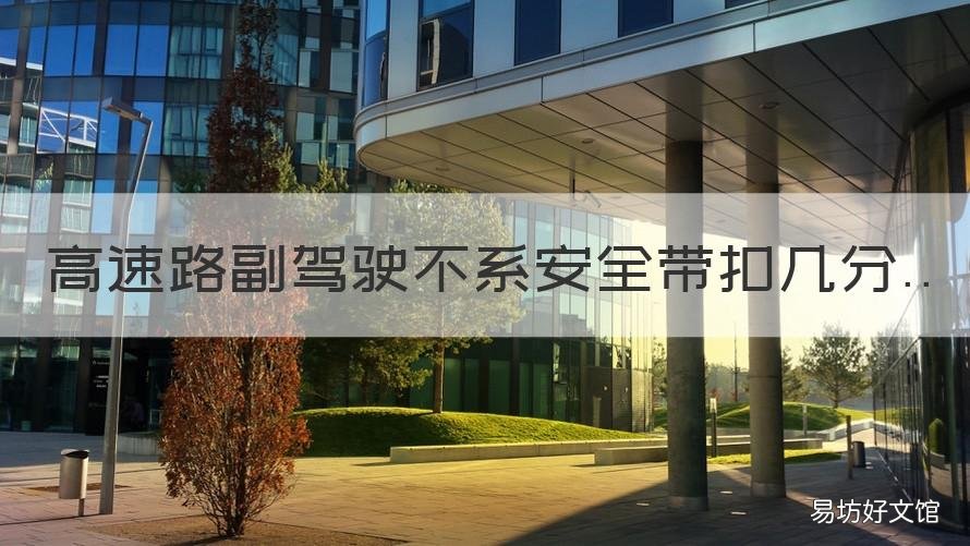 高速路副驾驶不系安全带扣几分 高速不系安全带扣几分副驾驶