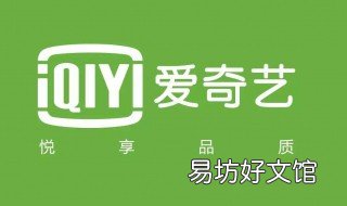 爱奇艺激活码在哪里找 爱奇艺激活码去哪里找