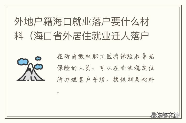 外地户籍海口就业落户要什么材料 海口就业落户政策