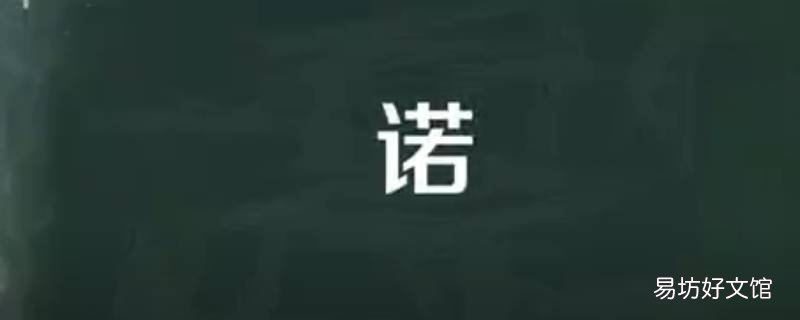 取名诺诺的寓意是什么 取名诺诺的寓意是什么呢