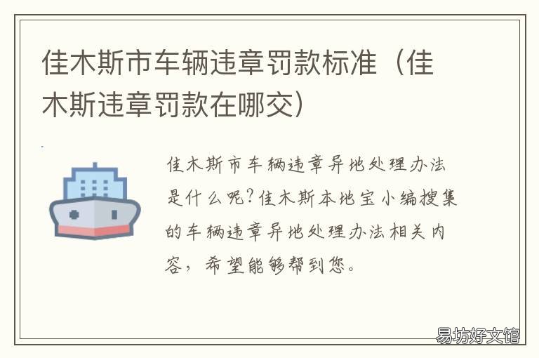 佳木斯市车辆违章罚款标准 佳木斯汽车违章查询官方网站