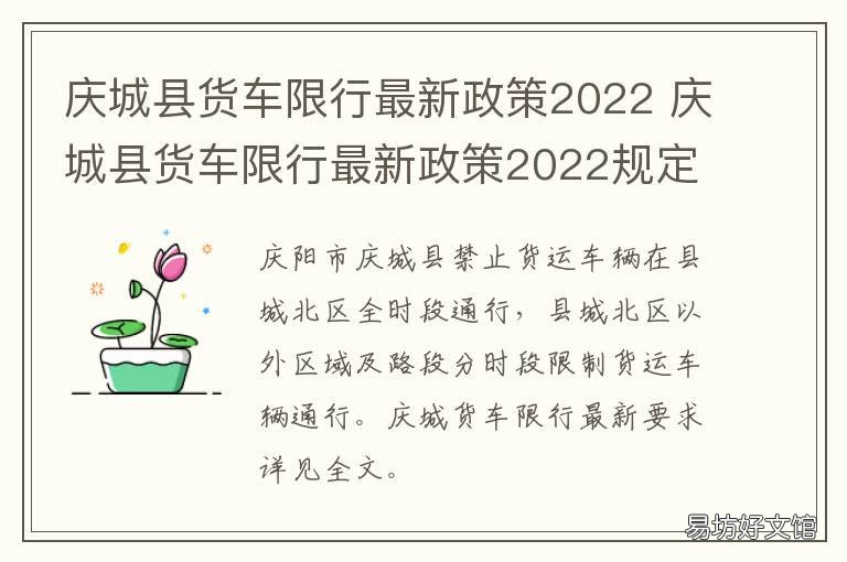 庆城县货车限行最新政策2022 2020荣昌城区货车限行时间