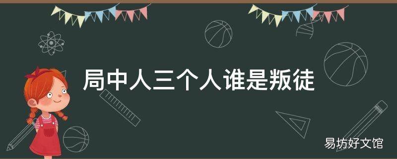 局中人三个人谁是叛徒 局中人三个人哪个是叛徒