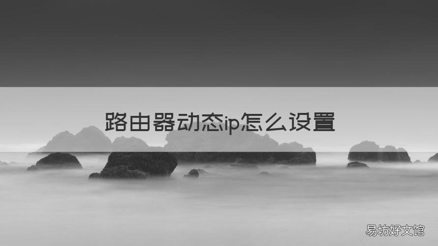 路由器动态ip怎么设置