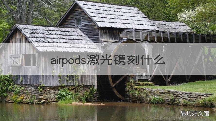 airpods激光镌刻什么 AirPods雕刻
