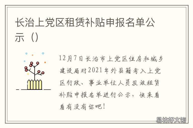 长治上党区租赁补贴申报名单公示 长治上党区租赁补贴申领