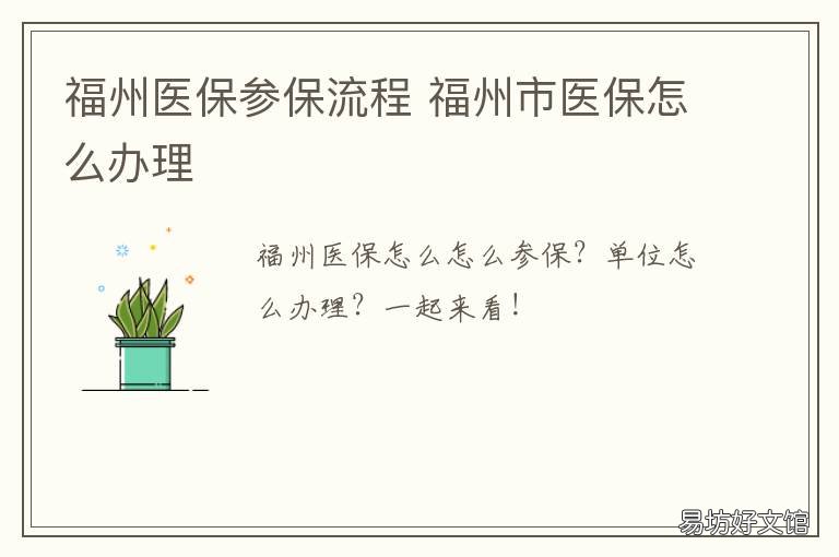 福州医保参保流程 福州医保怎么参保