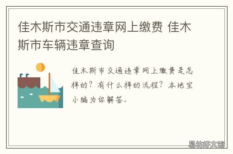 佳木斯市交通违章网上缴费