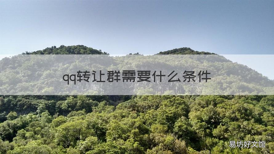 qq转让群需要什么条件 QQ转让群的条件是什么