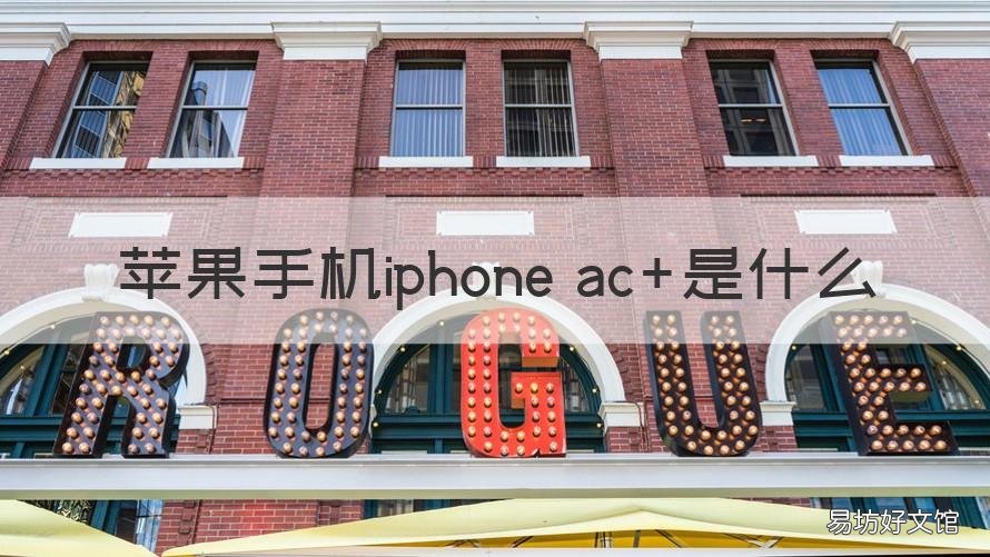 苹果手机iphone ac+是什么 苹果手机的ac+