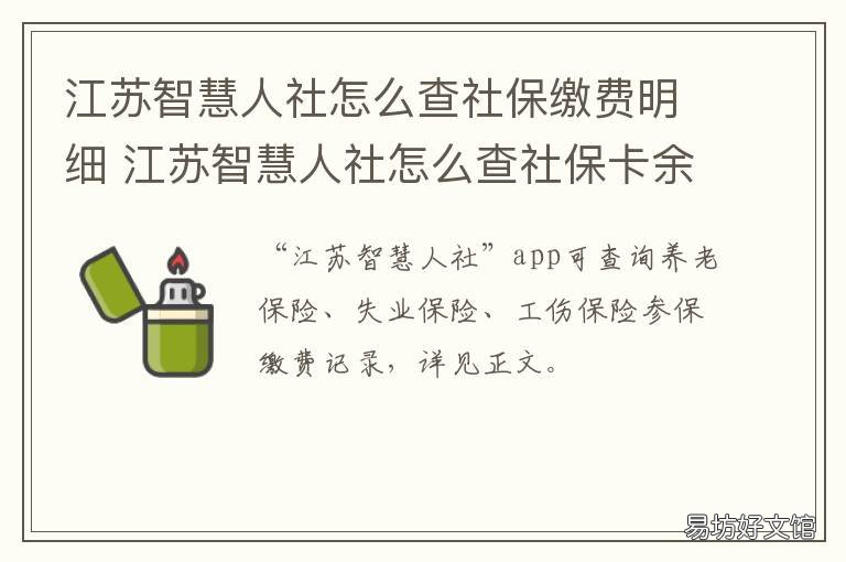 江苏智慧人社怎么查社保缴费明细 江苏智慧人社怎么查社保交了多少年